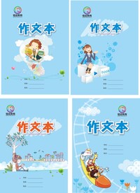 作文本封面设计
