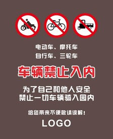 车辆禁止入内