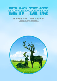 保护环境海报