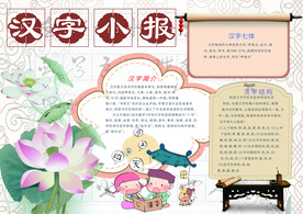 汉字小报