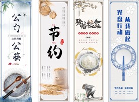 节约粮食