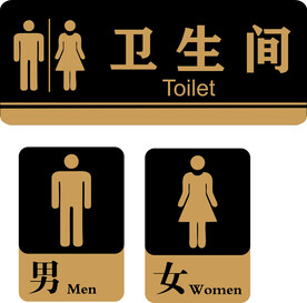 卫生间牌