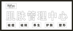 肌肤管理中心