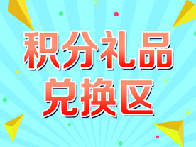 积分兑换区