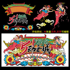 五动全城，一省到底