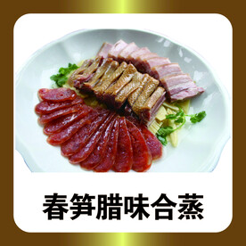春笋腊味合蒸