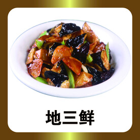 地三鲜