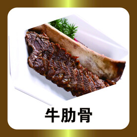 牛肋骨
