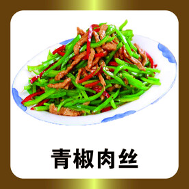 青椒肉丝