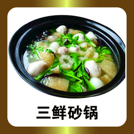三鲜砂锅