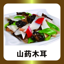 山药木耳