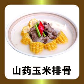 山药玉米排骨