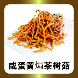 咸蛋黄焗茶树茹