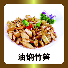 油焖竹笋