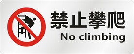 禁止攀爬