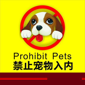 禁止宠物入内