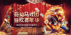 地产马戏团主画面