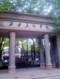 西安美术学院大门