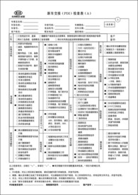 新车交接PDI