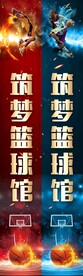 筑梦篮球馆