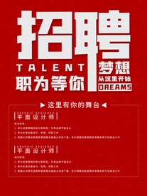 招聘 红色 梦想