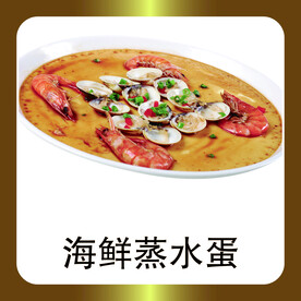 海鲜蒸水蛋