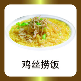 鸡丝捞饭