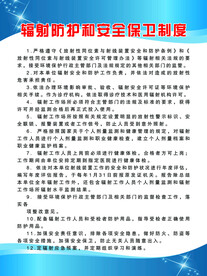 辐射防护和安全保卫制度