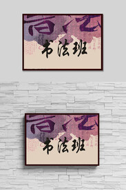 校园活动海报书法班