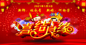 喜结良缘