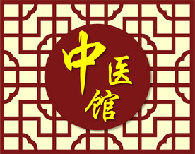 中医錧
