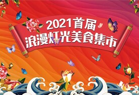 浪漫灯光美食集市