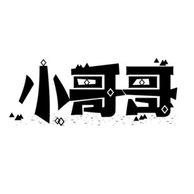 小哥哥情侣文字