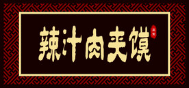 小吃 肉夹馍 招牌