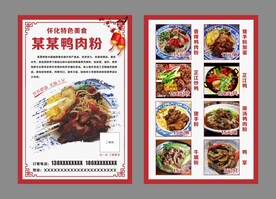 鸭肉粉宣传单