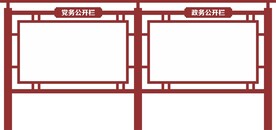 户外宣传栏