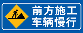 前方施工    车辆慢行