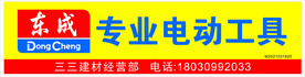 东成专业电动工具招牌