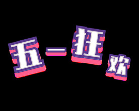 五一艺术字体