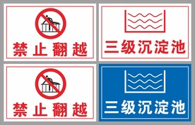 禁止翻越三级沉淀池