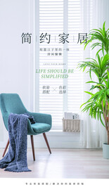 简约家居促销活动海报素材