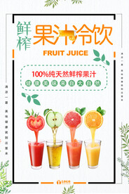 果汁冷饮