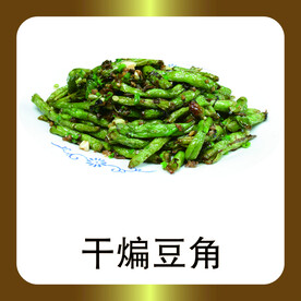 干煸豆角