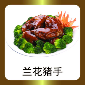 兰花猪手