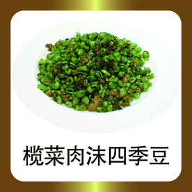 榄菜肉沫四季豆