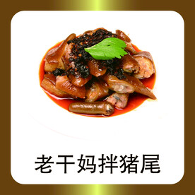 老干妈拌猪尾