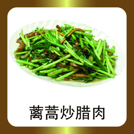 蓠蒿炒腊肉