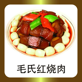 毛氏红烧肉