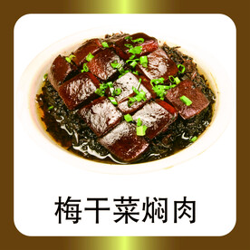 梅干菜焖肉