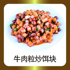 牛肉粒炒饵块